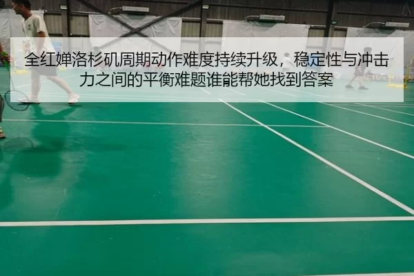 quan-hong-chan-luo-shan-ji-zhou-qi-dong-zuo-nan-du-chi-xu-sheng-ji-wen-ding-xing-yu-chong-ji-li-zhi-jian-de-ping-heng-3-350.jpg