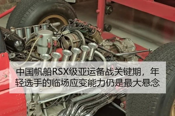 中国帆船RSX级亚运备战关键期，年轻选手的临场应变能力仍是最大悬念