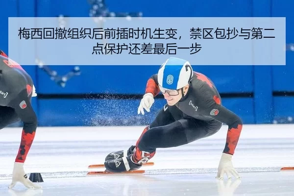 梅西回撤组织后前插时机生变，禁区包抄与第二点保护还差最后一步